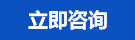 立即咨询