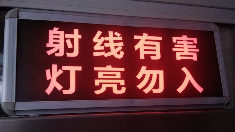 防辐射门厂家告诉你,射线防护警示灯的重要性