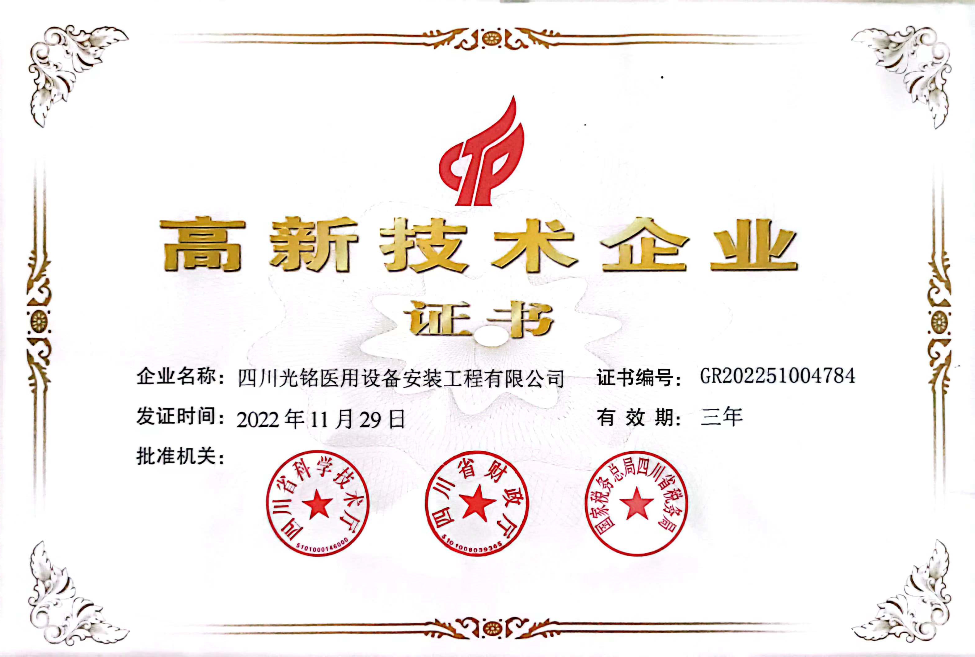 高企技术企业证书