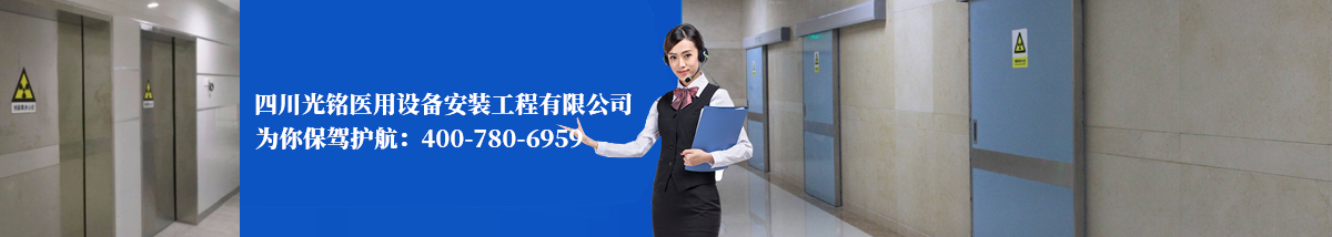 四川光铭医用设备安装工程有限公司为你保驾护航： 400-780-6959
